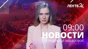 Новости ЛенТВ24 /// среда, 25 января /// 09:00