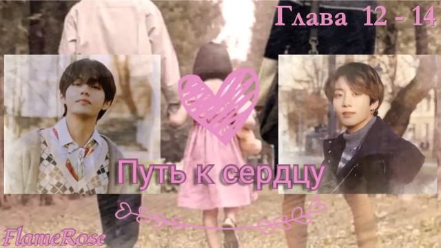 Путь к сердцу. Глава 12-14 / Flamerose / ВиГу, Юнмины (Доступна на бусти)