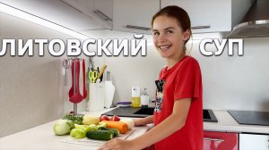 Литовский суп 🥣 Кулинария