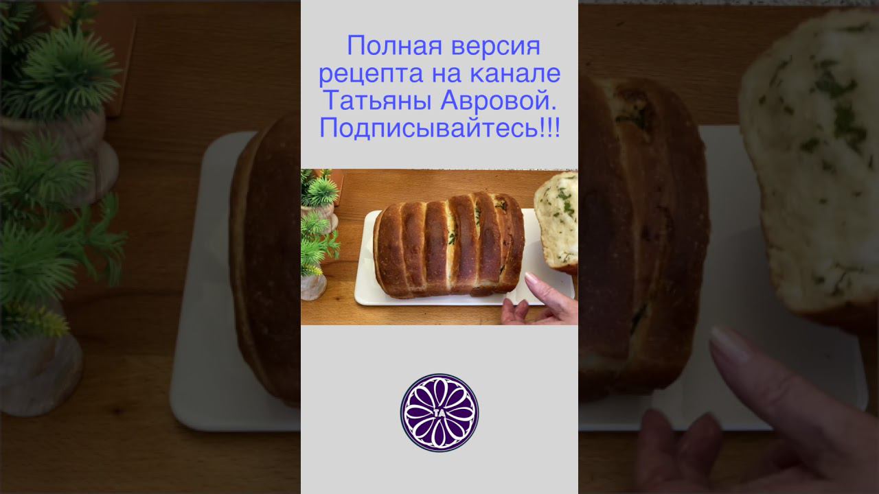 ЧЕСНОЧНЫЙ ХЛЕБ. Перед таким хлебушком мало кто устоит! #Shorts