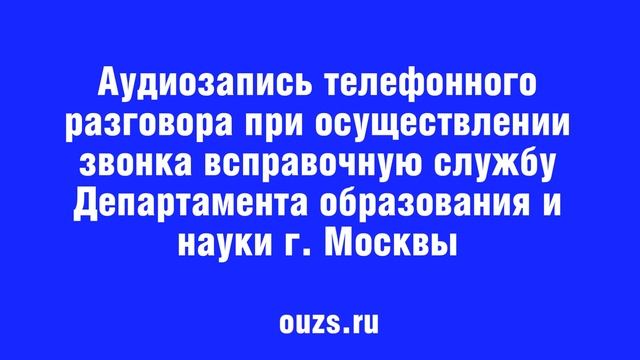 Звонок в справочную службу ДОНМ по поводу mos.ru и подачи заявления на прием в 1 класс