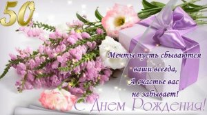 Красивые поздравления c ЮБИЛЕЕМ 50 ЛЕТ?С юбилейным Днем рождения 50 лет поздравляю