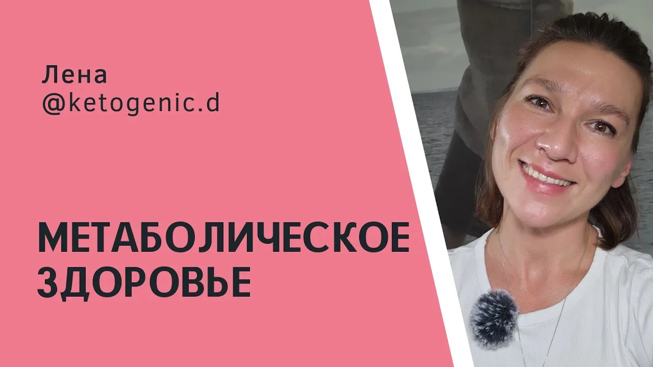 Метаболическое здоровье. Анализы.