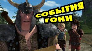 Dragons: Rise of Berk #462 ГДЕ СОБЫТИЯ ГОСПОДА ?