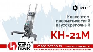 КН 21M (НоваПак, +7 (863) 303-30-16, www. novapac.ru)