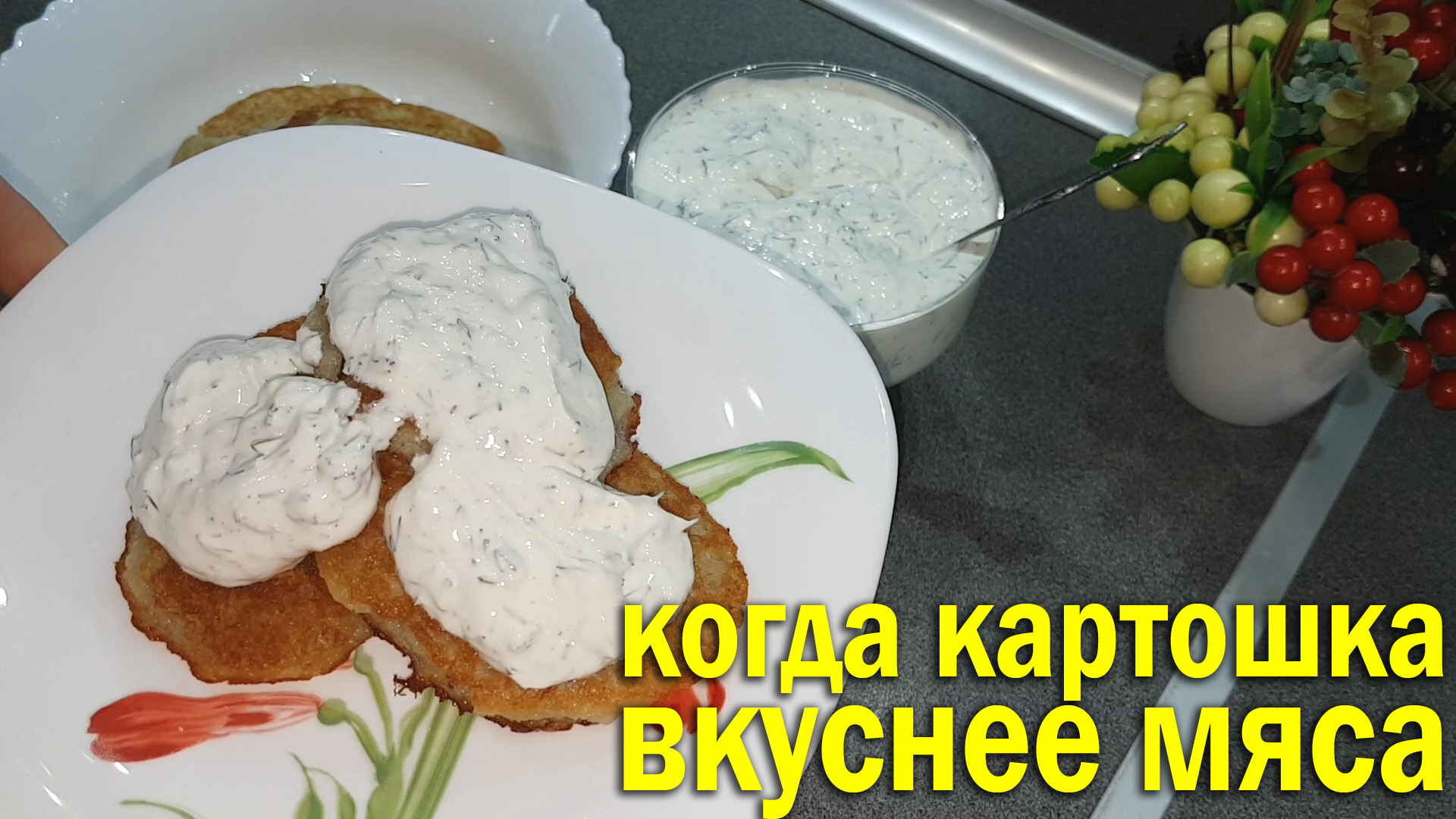 Когда картошка вкуснее мяса +соус. Рецепт белорусских драников.