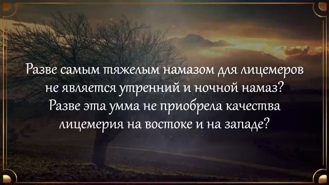 Фаджир. Намаз лицемера. Самый тяжелый намаз для лицемера. Утренний намаз для лицемеров. Лицемерие в Исламе.