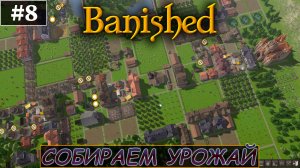 ФИНАЛ |#8| Banished