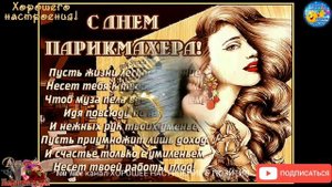 День парикмахера-13 сентября.С Днём парикмахера!Праздник.