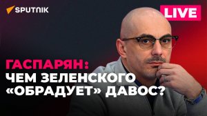 Гаспарян: лопаты для ВСУ, ссора евродепутатов, отказ от демонтажа «Бронзового солдата» в Эстонии
