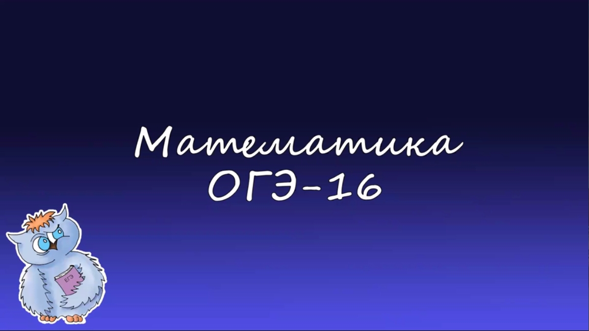 Математика. Разбор 16-го задания ОГЭ. Вариант 4 смотреть онлайн