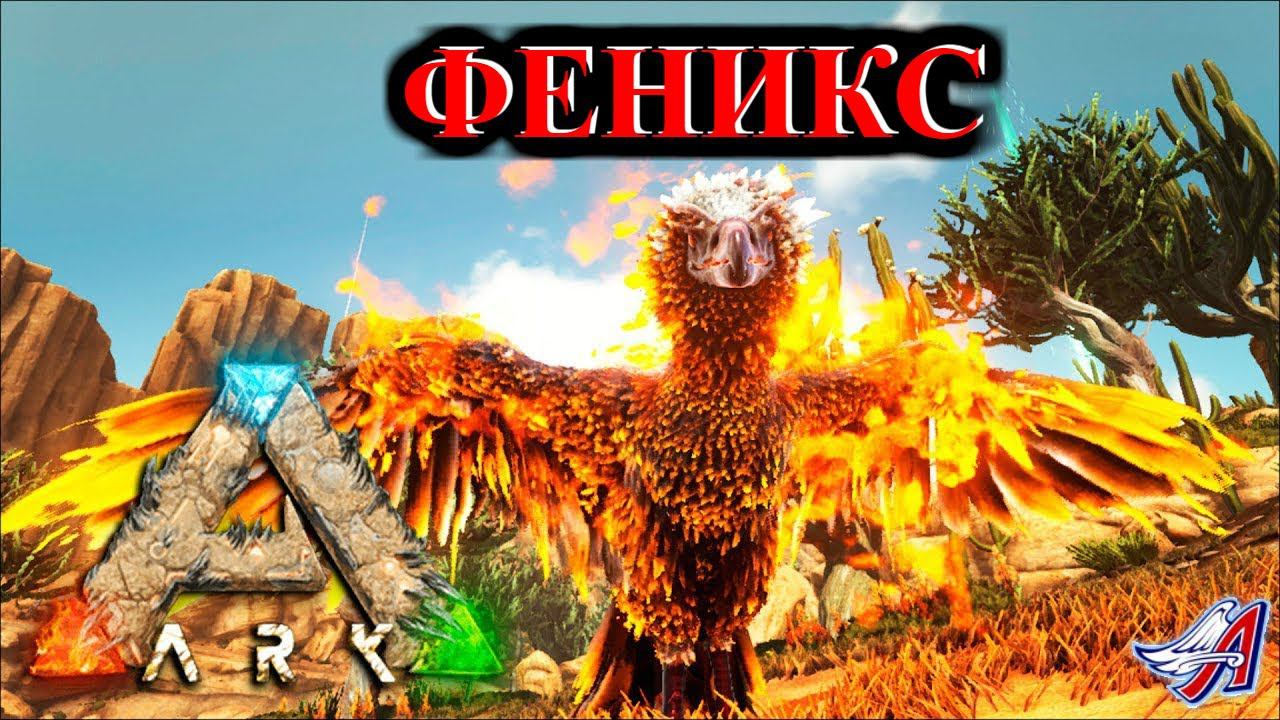 Ark Survival Evolved - ФЕНИКС И ГОЛЕМ |ВЫЖЖЕННЫЕ ЗЕМЛИ смотреть онлайн
