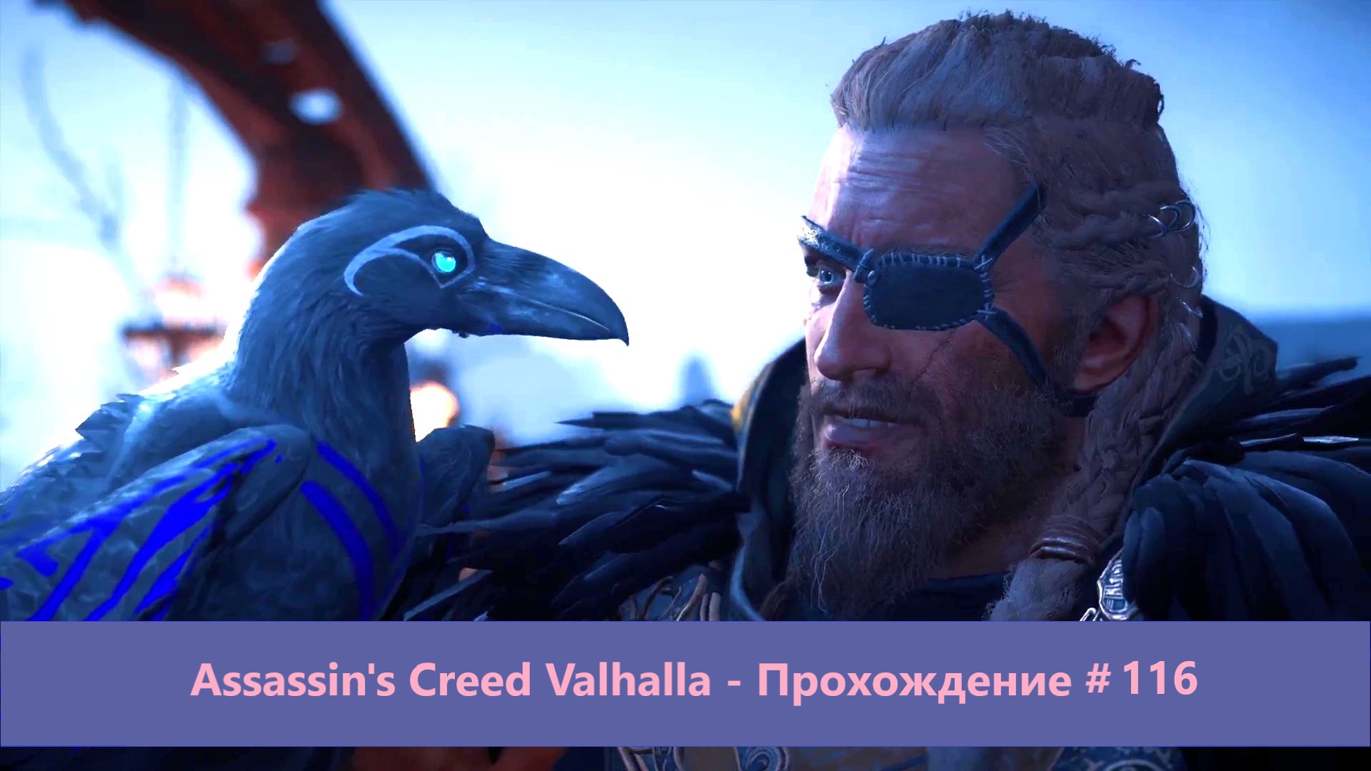 Assassin's Creed Valhalla - Прохождение #116