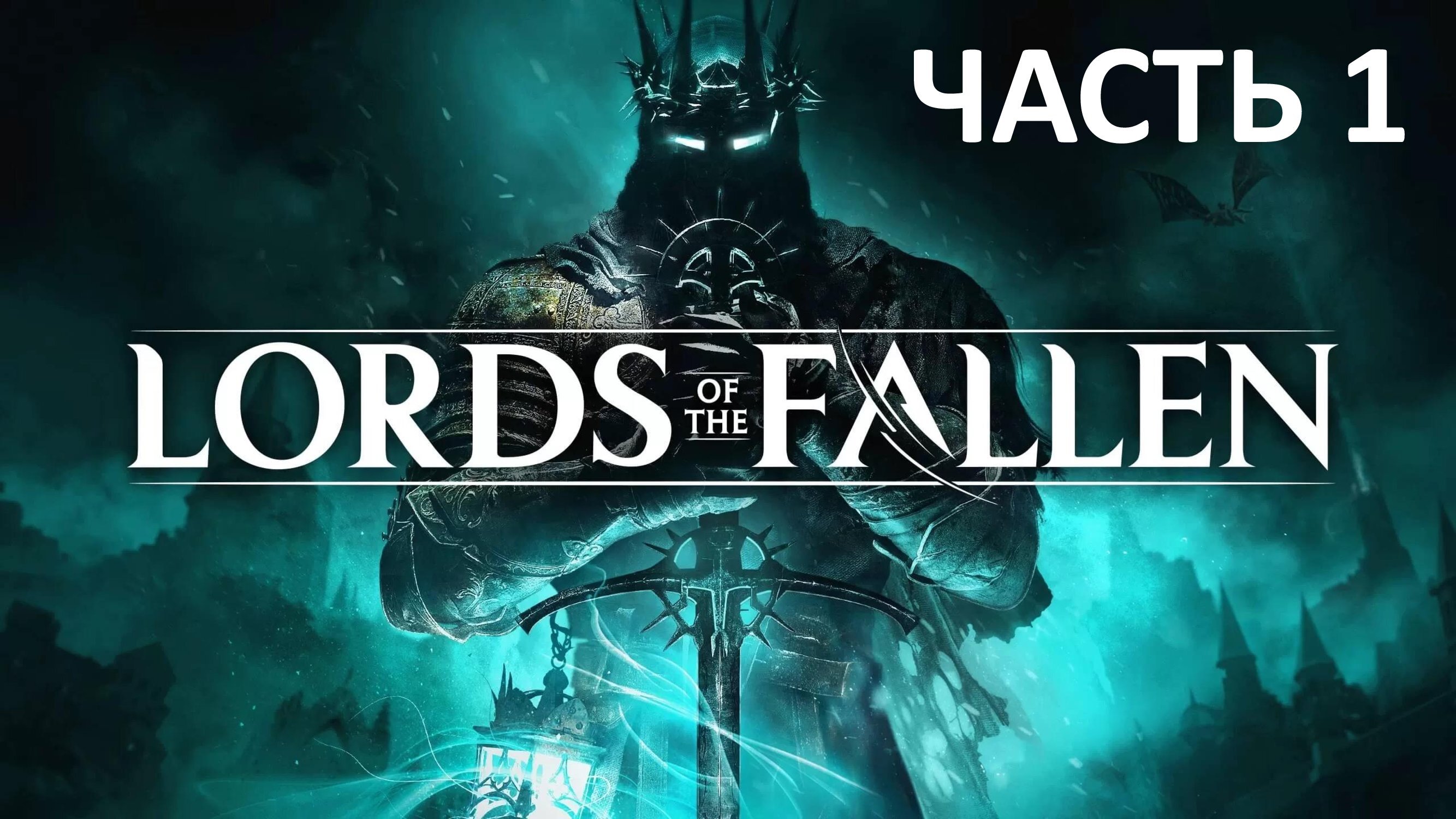 LORDS OF THE FALLEN - ЧАСТЬ 1 - РЫЦАРЬ СВЯТОГО ОПЛОТА ОТТО