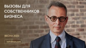 ВЫЗОВЫ ДЛЯ СОБСТВЕННИКОВ БИЗНЕСА. ВЕСНА 2023. Александр Фридман