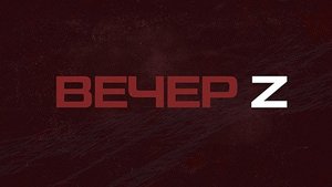 ⚡️Вечер Z с Валерием Жуком | Соловьёв LIVE | 13 октября 2022 года