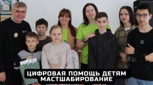 Цифровая помощь детям - масштабирование