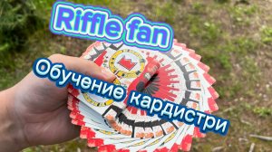 веер riffle fan обучение кардистри  для начинающих