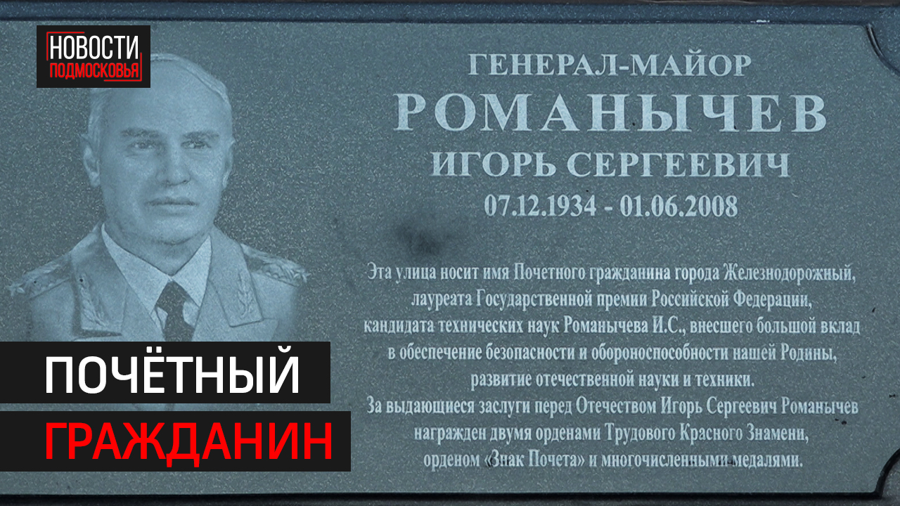 Мемориальную доску Игорю Романычеву открыли в микрорайоне Павлино