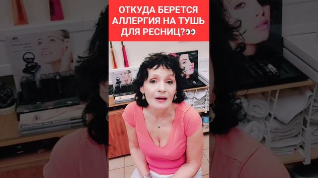 ЛОЖНАЯ АЛЛЕРГИЯ НА ТУШЬ ДЛЯ РЕСНИЦ.?