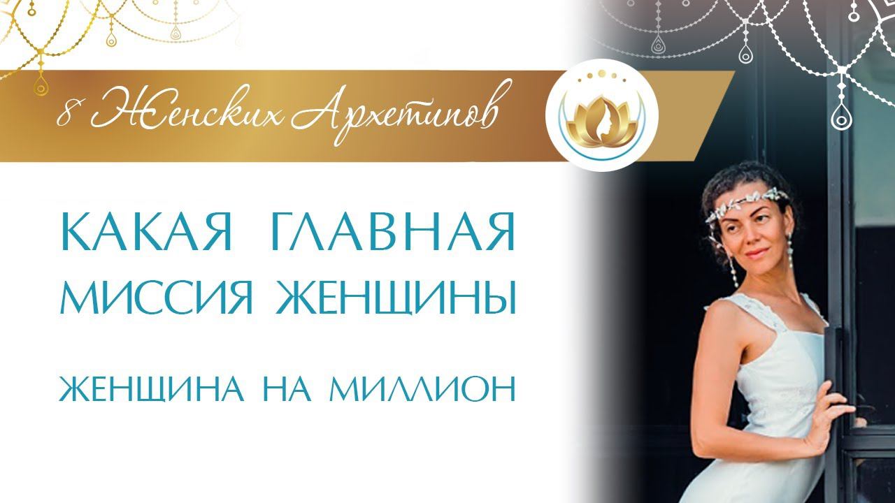 Женщина, скажи Здравствуй своей главной Миссии. Как понять Миссию Женщины.  Архетип Королева
