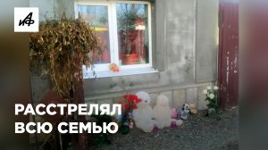 Расстрелял жену, детей и покончил с собой