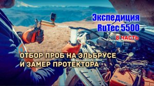 #8. Экспедиция RuTec 5500. Эльбрус. Каменные дороги и ледяные ванны.