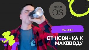 MacOS: Чем пользоваться? Простые ответы для новичков!
