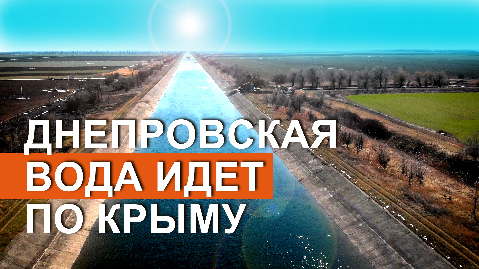 Крым дали воду. Днепровская вода в Крыму. Крымский канал вода. Канал в Крым из Днепра. Вода пошла в Крым.