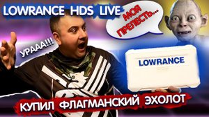 УРААА!!! Я купил новый ЭХОЛОТ!!! LOWRANCE HDS LIVE 9 распаковка, обзор с дивана.