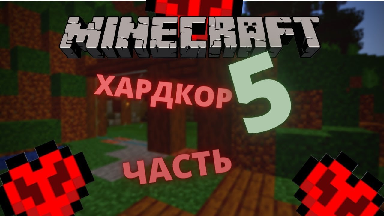 Хардкор мир майнкрафт. Хардкор мир майнкрафт