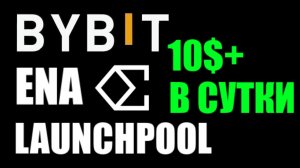 ENA Launchpool приносит 10$ в сутки !