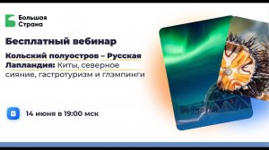 Кольский полуостров – Русская Лапландия. Киты, северное сияние, гастротуризм и глэмпинги