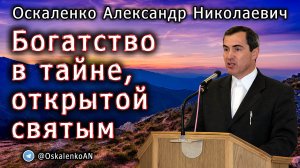 Оскаленко А.Н. Богатство в тайне, открытой святым