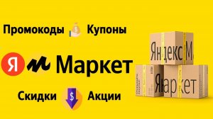 Где взять промокод на Яндекс Маркет?