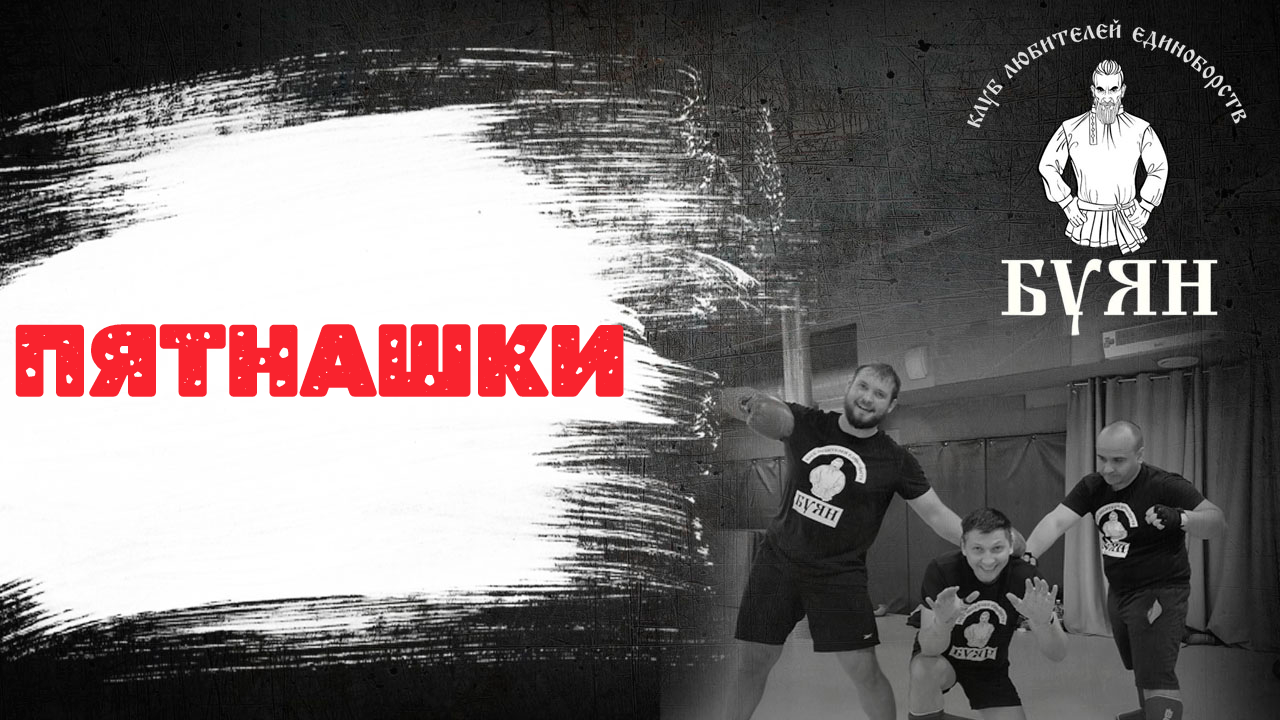 Пятнашки