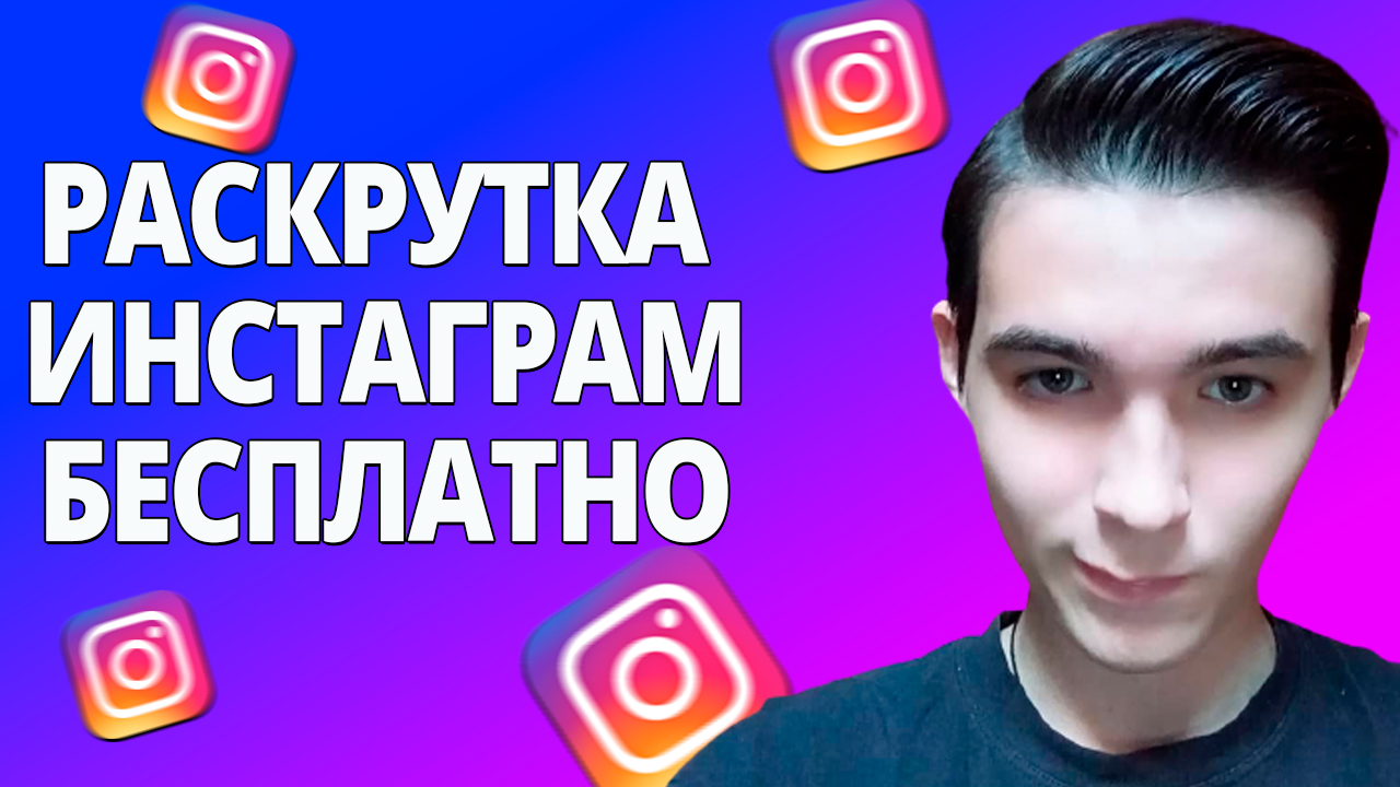 Как раскрутить инстаграм с нуля самостоятельно бесплатно. Как продвинуть инстаграм