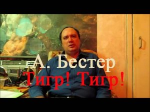 А. Бестер, "Тигр! Тигр!" (отзыв на книгу)