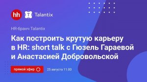 Как строить крутую HR-карьеру?