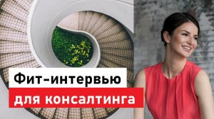 Как пройти фит-интервью в управленческий консалтинг? Советы от консультанта "Большой тройки"