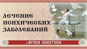 Духовные заболевания | Лечение психических заболеваний | Арина Никитина