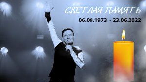 Светлая память тебе Юра Шатунов 23.06.2023
