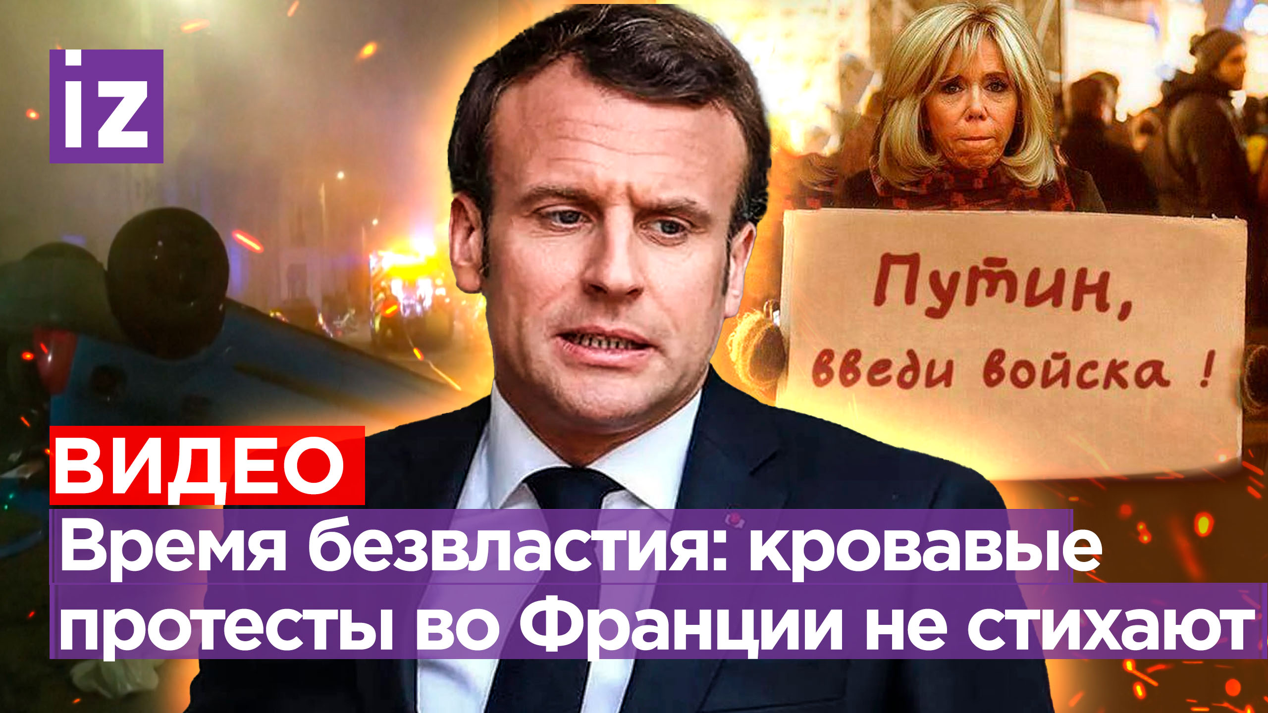Кровавое бездействие Макрона: протестующие мигранты отрезали французу руки. Беспорядки не стихают