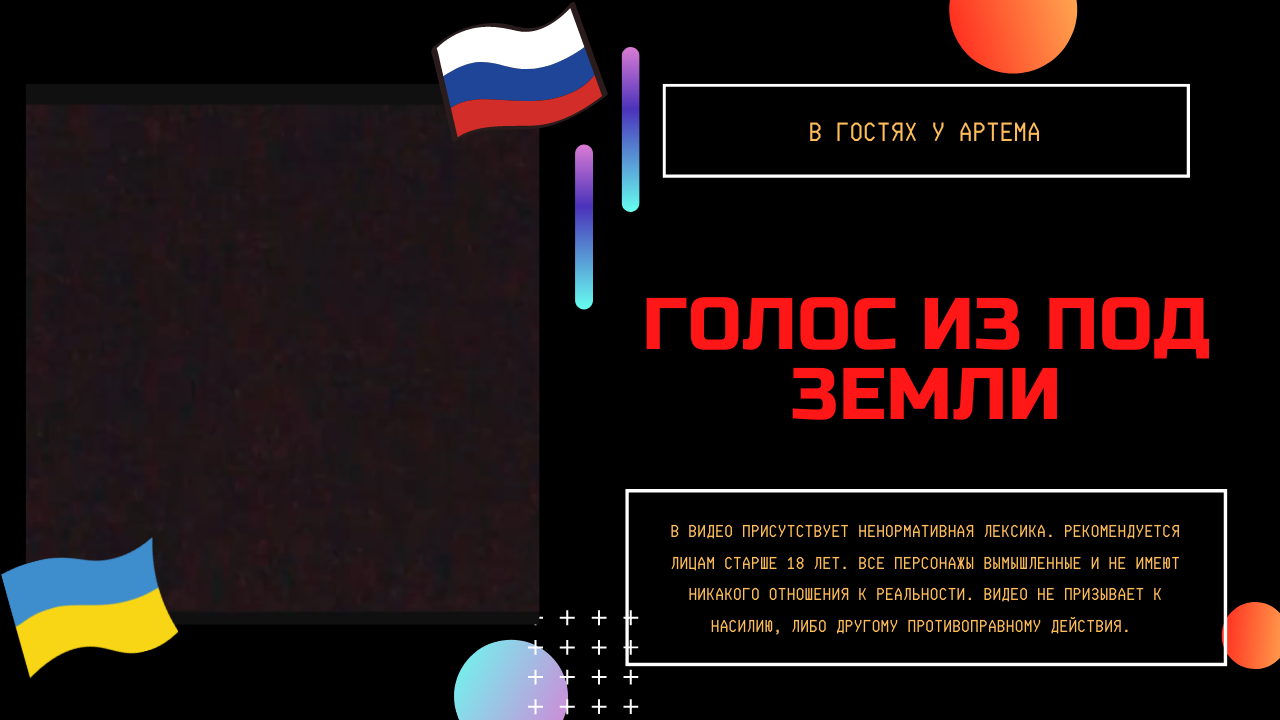 голос из под земли смотреть онлайн