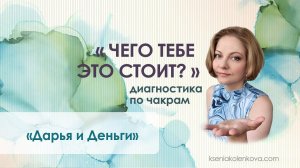 ЧЕГО ТЕБЕ ЭТО СТОИТ? Диагностика по чакрам. Дарья и Деньги