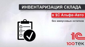 Инвентаризация склада в Альфа-Авто без минусовых остатков