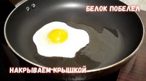 Как жарить яичницу?