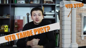 Что такое руст? Рассказывает архитектор | Ру́стовка стен здания | База знаний