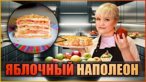 Торт Яблочный НАПОЛЕОН - ну, оОчень вкусный!