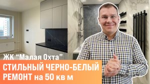 Стильные 50 кв.м. в новостройке. Ремонт квартир СПб.